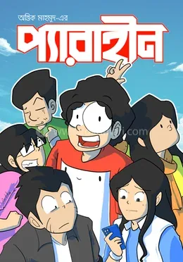 প্যারাহীন : অন্তিক মাহমুদ - প্যারাহীন : Antik Mahmud - Rokomari product